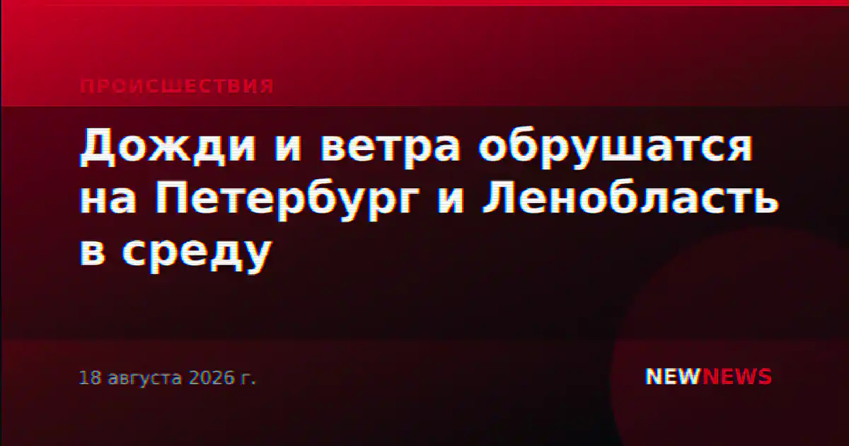 Дожди и ветра обрушатся на Петербург и Ленобласть в среду