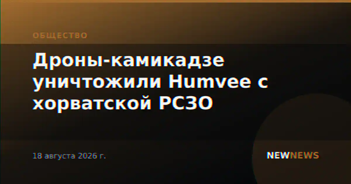 Дроны-камикадзе уничтожили Humvee с хорватской РСЗО