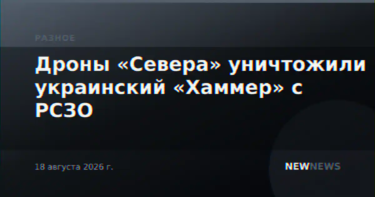 Дроны «Севера» уничтожили украинский «Хаммер» с РСЗО