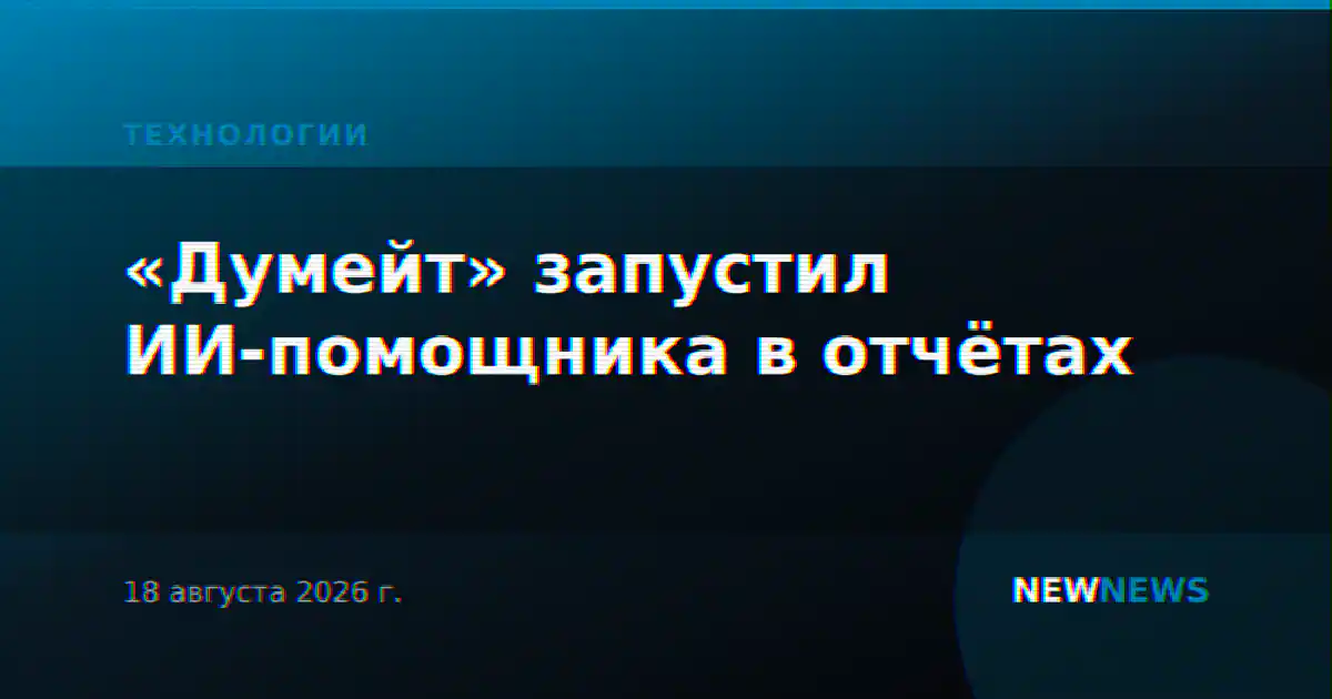 «Думейт» запустил ИИ-помощника в отчётах