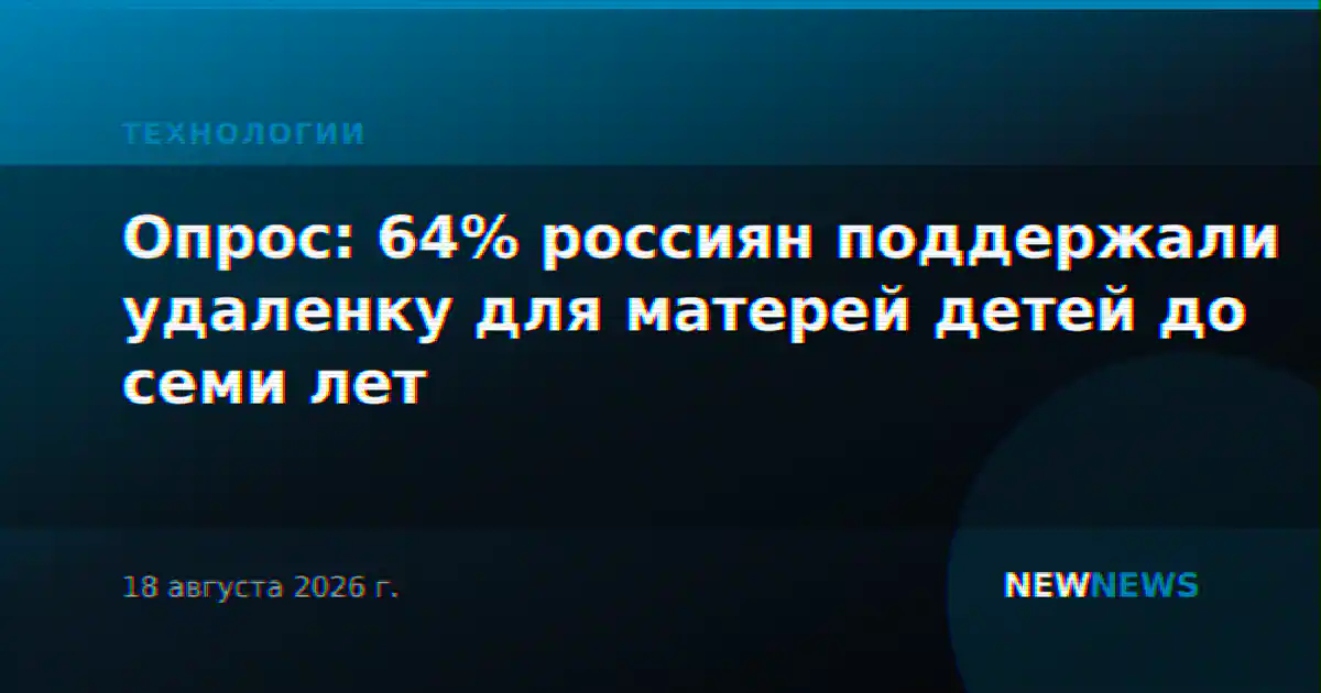 Опрос: 64% россиян поддержали удаленку для матерей детей до семи лет