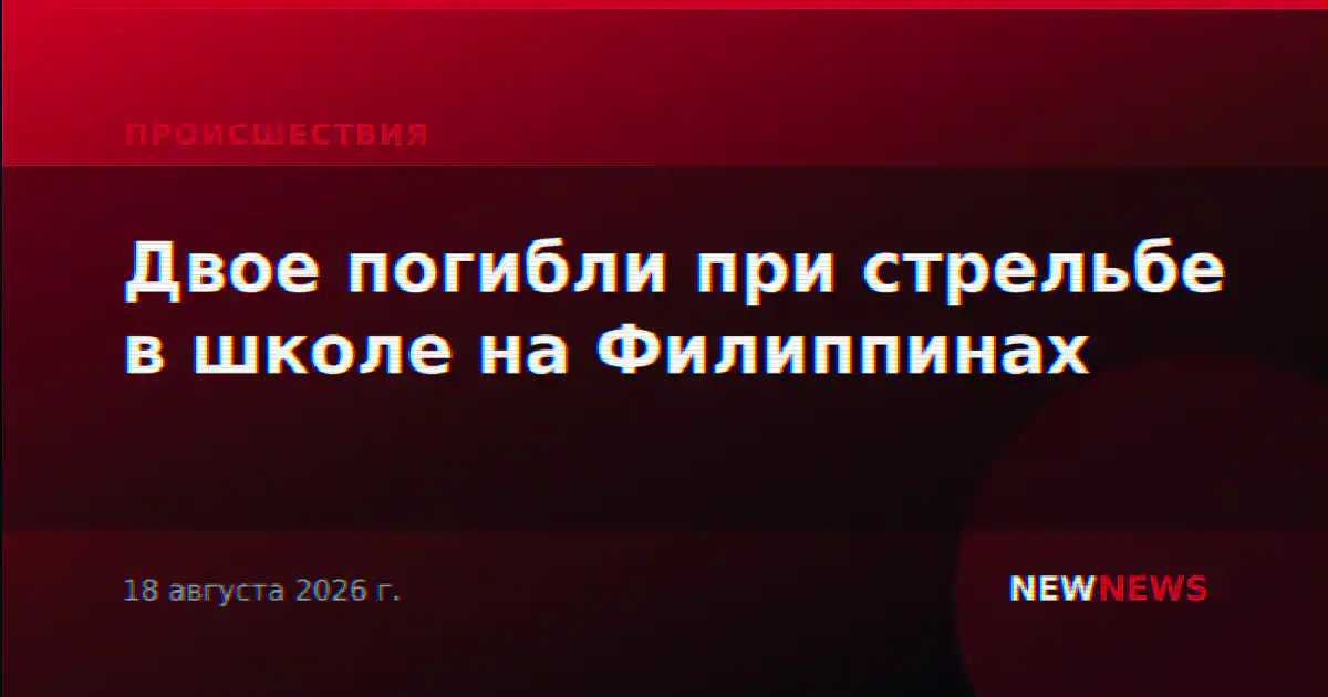 Двое погибли при стрельбе в школе на Филиппинах