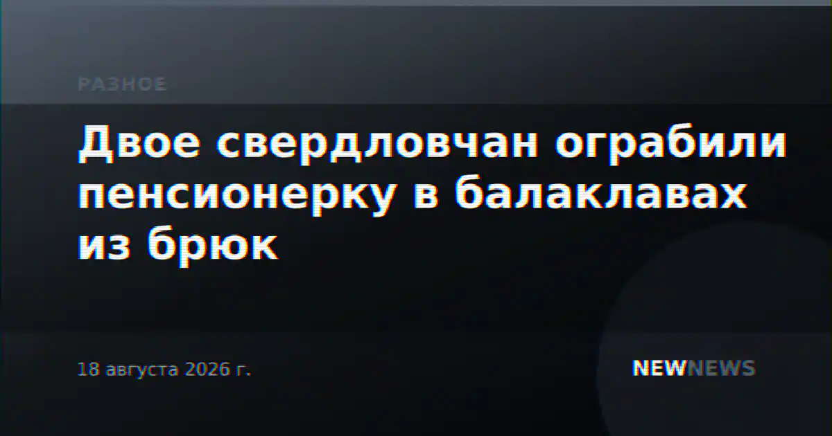 Двое свердловчан ограбили пенсионерку в балаклавах из брюк