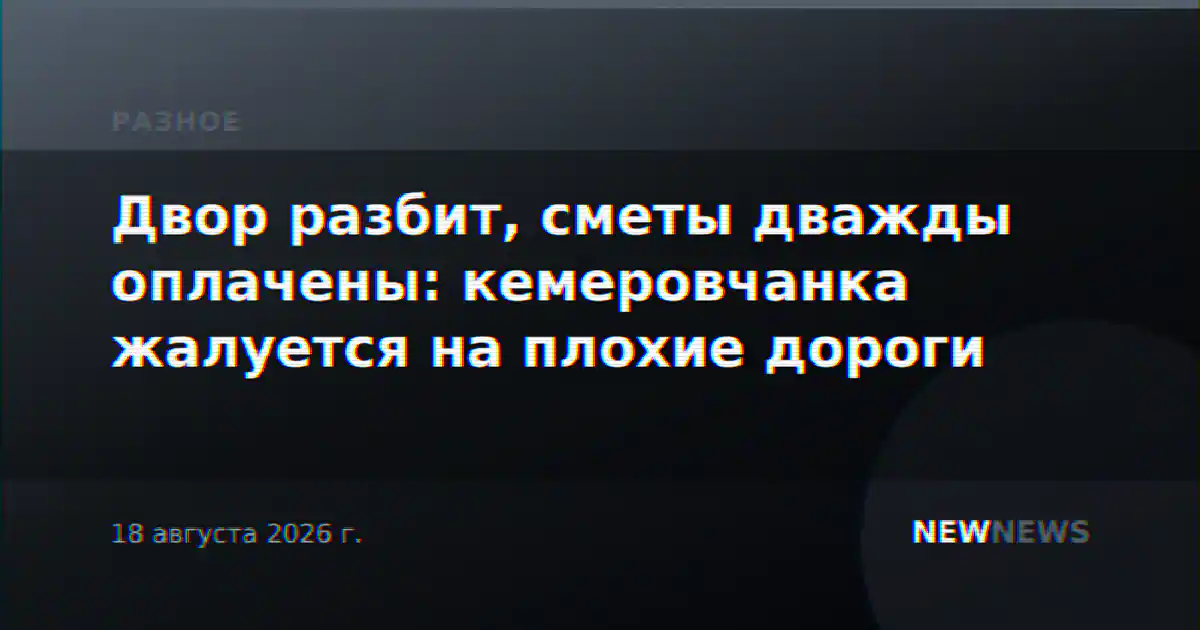 Двор разбит, сметы дважды оплачены: кемеровчанка жалуется на плохие дороги