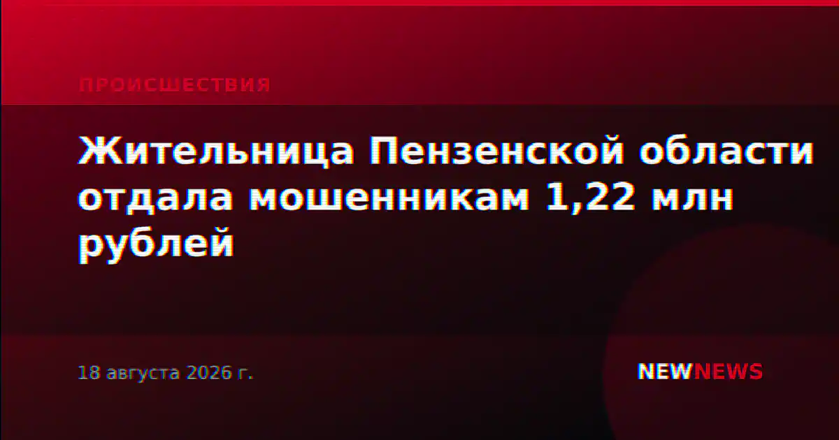 Жительница Пензенской области отдала мошенникам 1,22 млн рублей