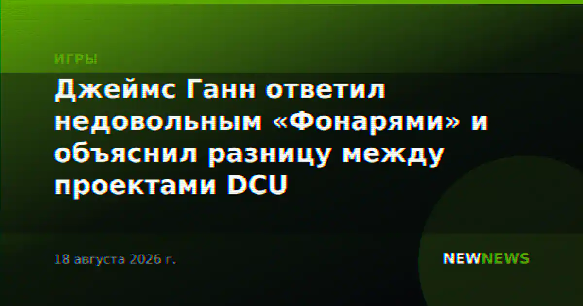 Джеймс Ганн ответил недовольным «Фонарями» и объяснил разницу между проектами DCU