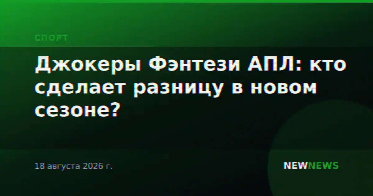 Джокеры Фэнтези АПЛ: кто сделает разницу в новом сезоне?