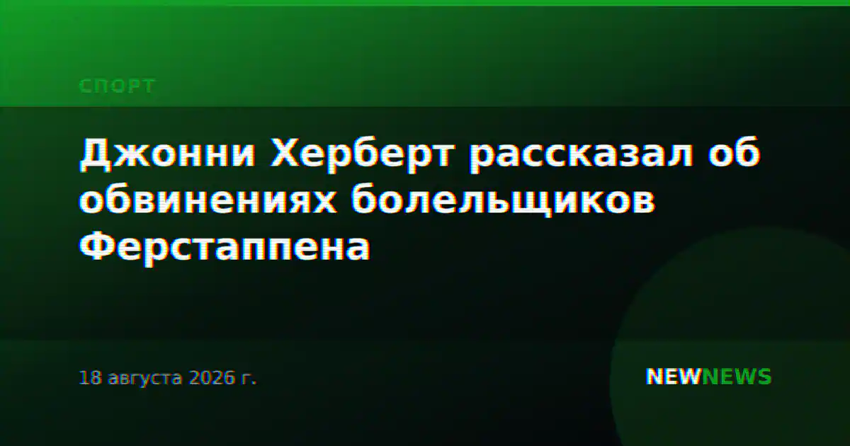 Джонни Херберт рассказал об обвинениях болельщиков Ферстаппена