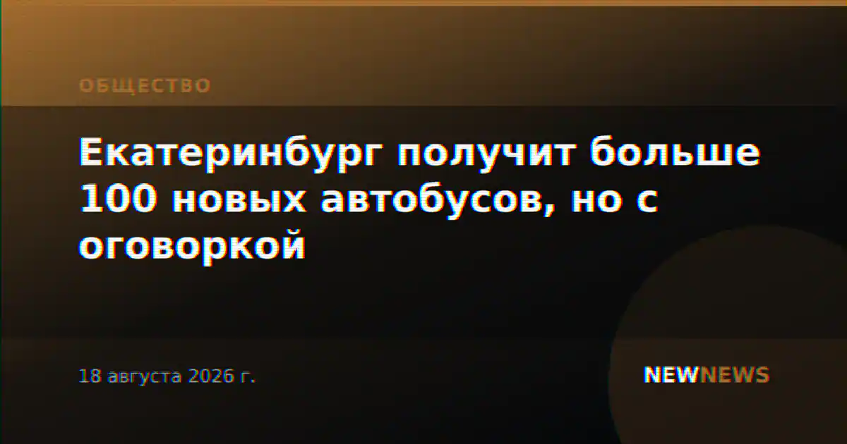 Екатеринбург получит больше 100 новых автобусов, но с оговоркой