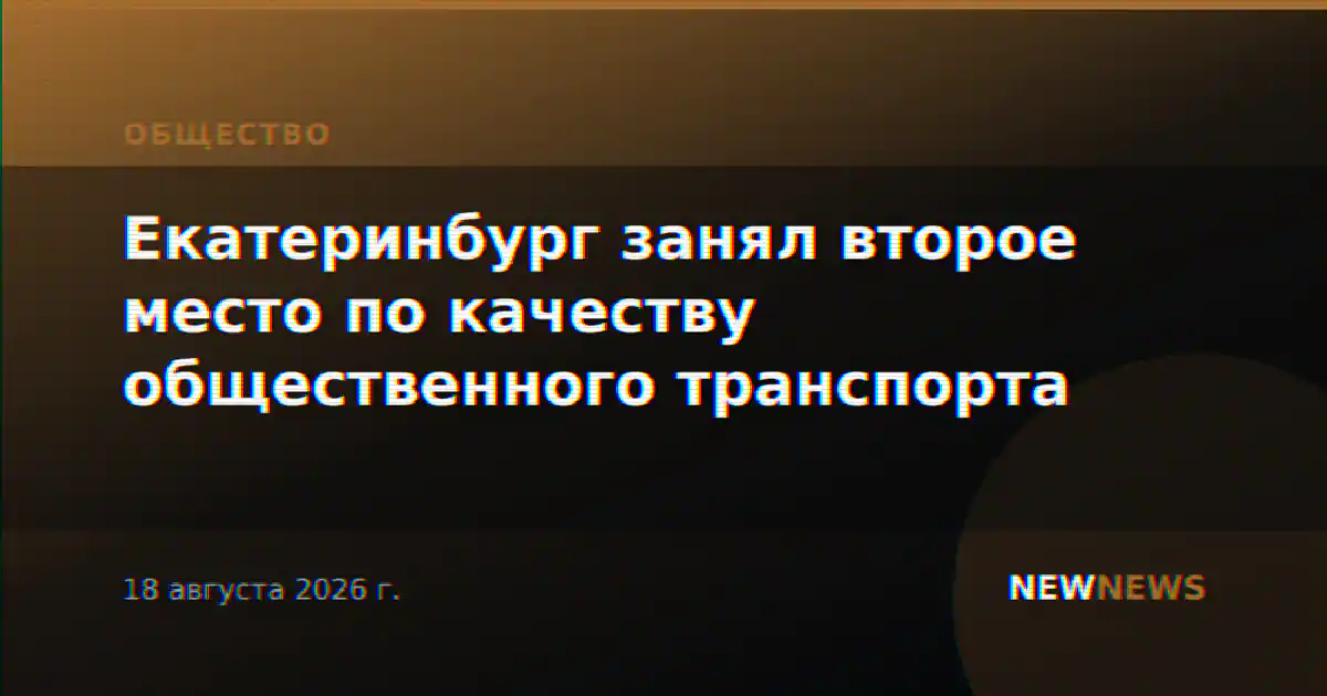 Екатеринбург занял второе место по качеству общественного транспорта