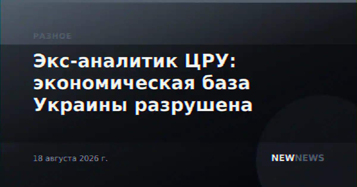 Экс-аналитик ЦРУ: экономическая база Украины разрушена