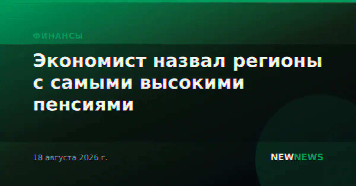Экономист назвал регионы с самыми высокими пенсиями
