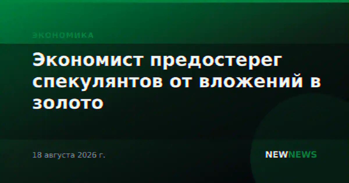 Экономист предостерег спекулянтов от вложений в золото