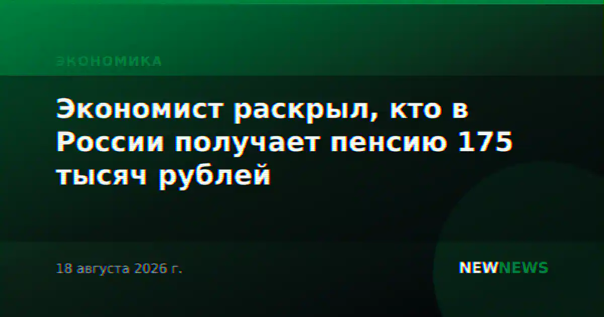Экономист раскрыл, кто в России получает пенсию 175 тысяч рублей