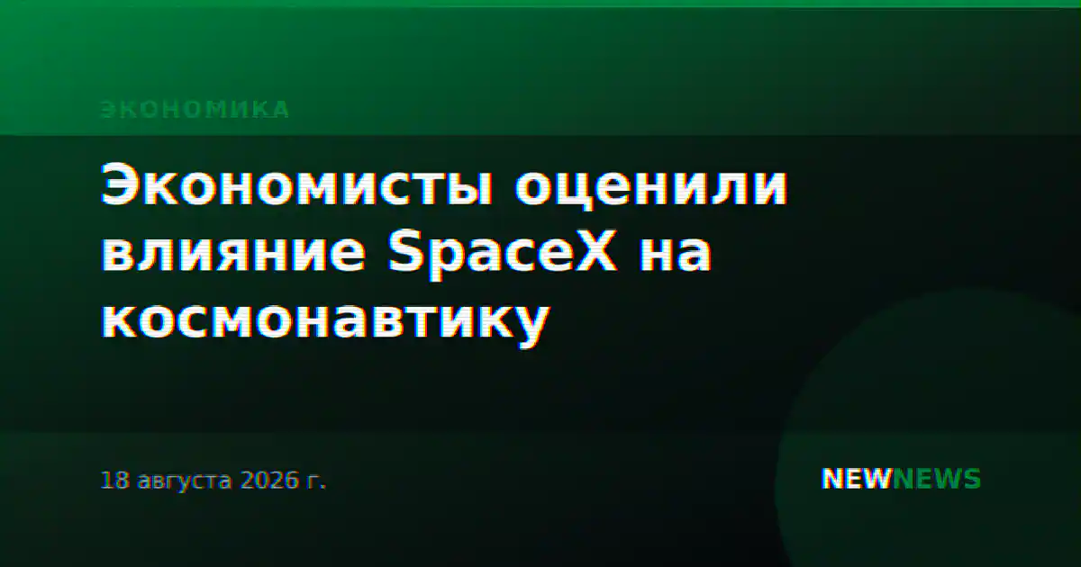 Экономисты оценили влияние SpaceX на космонавтику