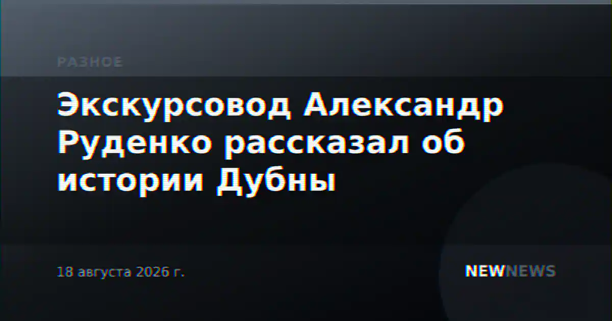 Экскурсовод Александр Руденко рассказал об истории Дубны