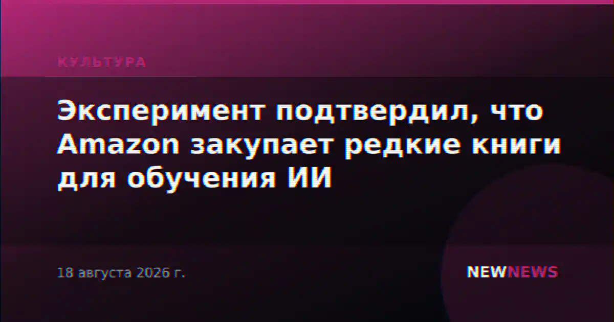 Эксперимент подтвердил, что Amazon закупает редкие книги для обучения ИИ