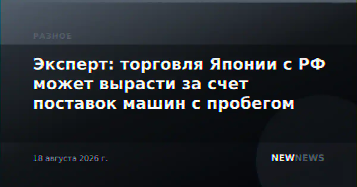 Эксперт: торговля Японии с РФ может вырасти за счет поставок машин с пробегом