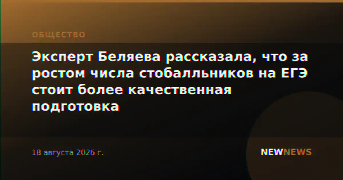 Эксперт Беляева рассказала, что за ростом числа стобалльников на ЕГЭ стоит более качественная подготовка