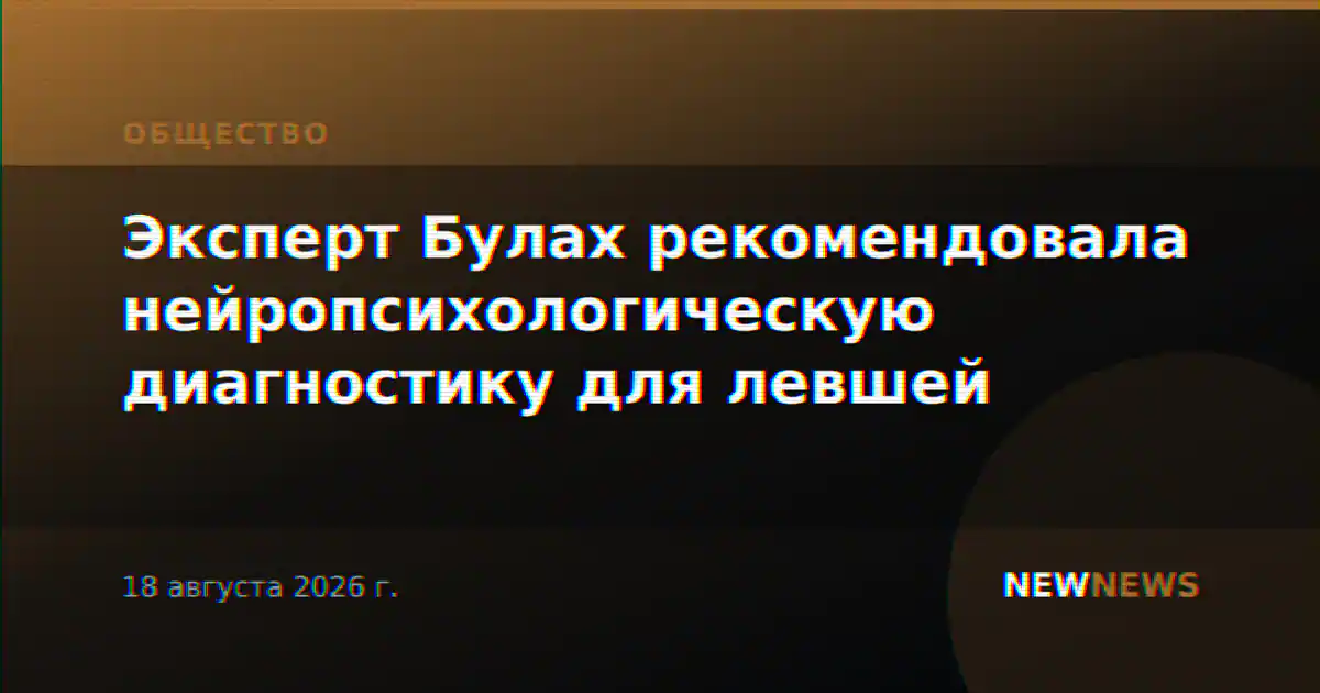 Эксперт Булах рекомендовала нейропсихологическую диагностику для левшей