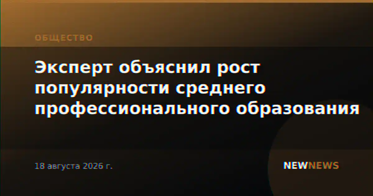 Эксперт объяснил рост популярности среднего профессионального образования