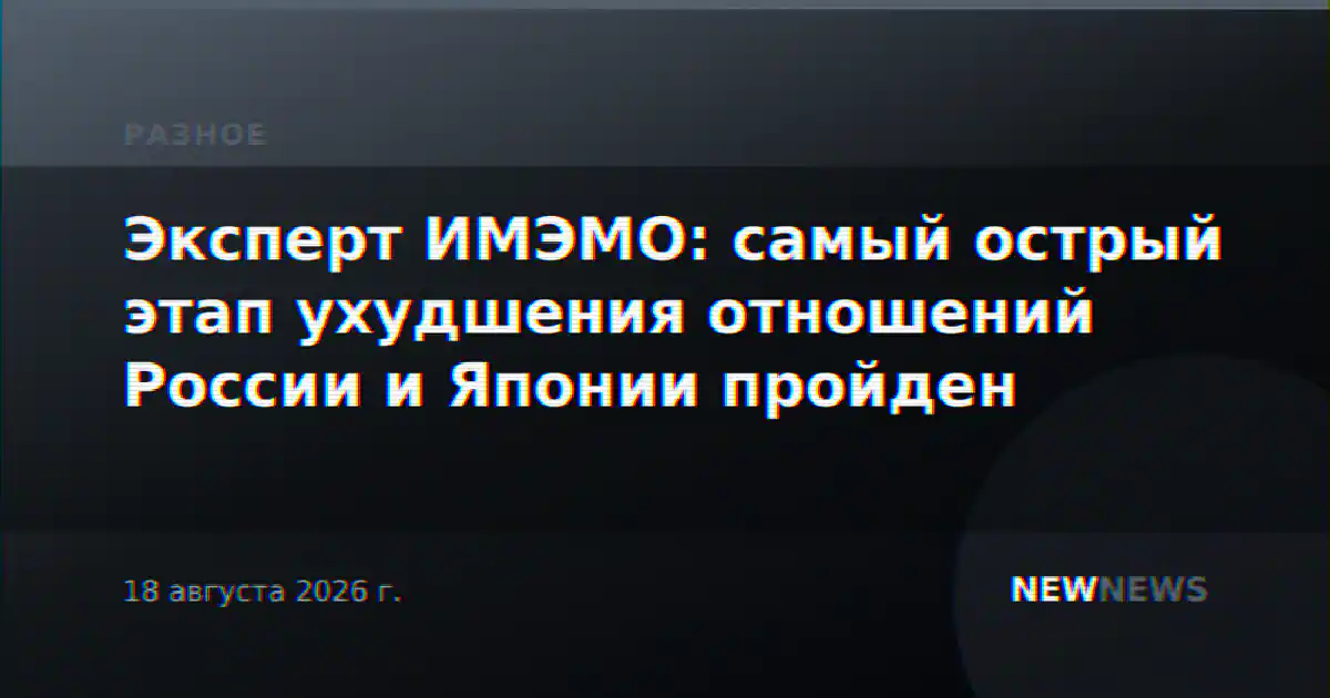 Эксперт ИМЭМО: самый острый этап ухудшения отношений России и Японии пройден