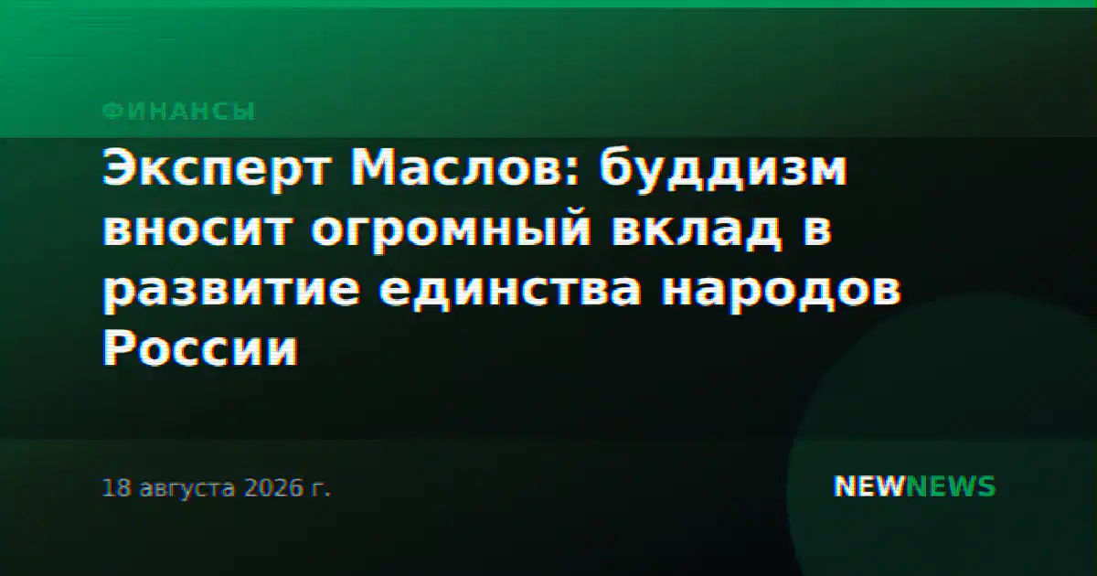 Эксперт Маслов: буддизм вносит огромный вклад в развитие единства народов России