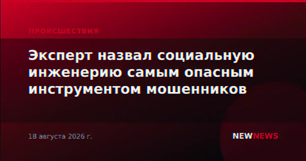 Эксперт назвал социальную инженерию самым опасным инструментом мошенников
