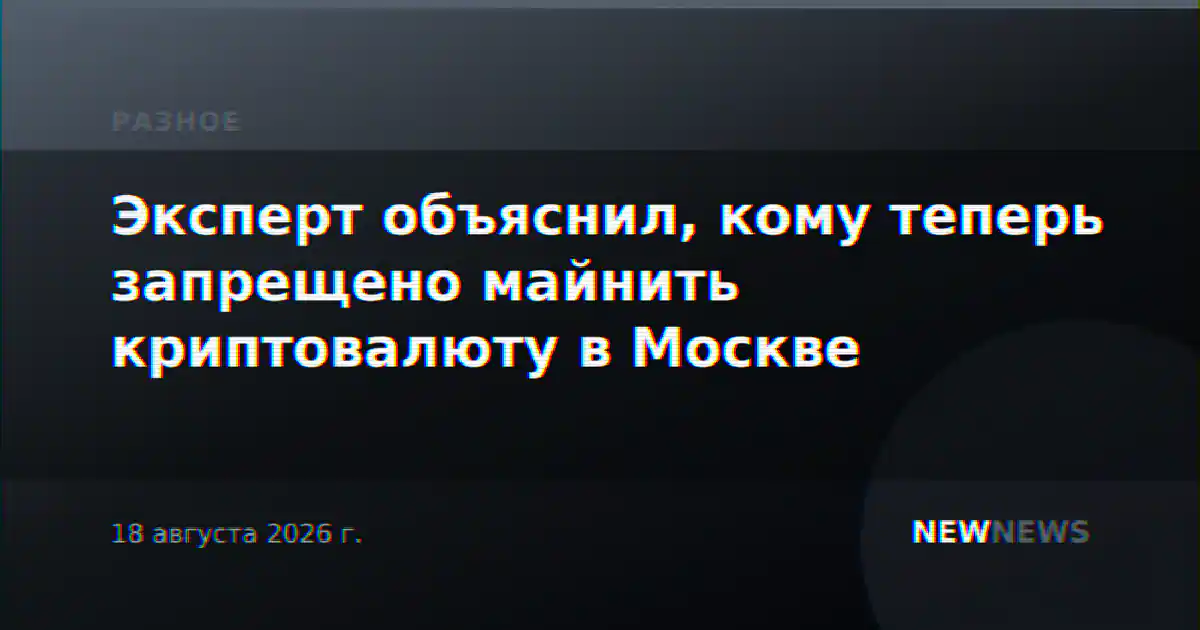 Эксперт объяснил, кому теперь запрещено майнить криптовалюту в Москве