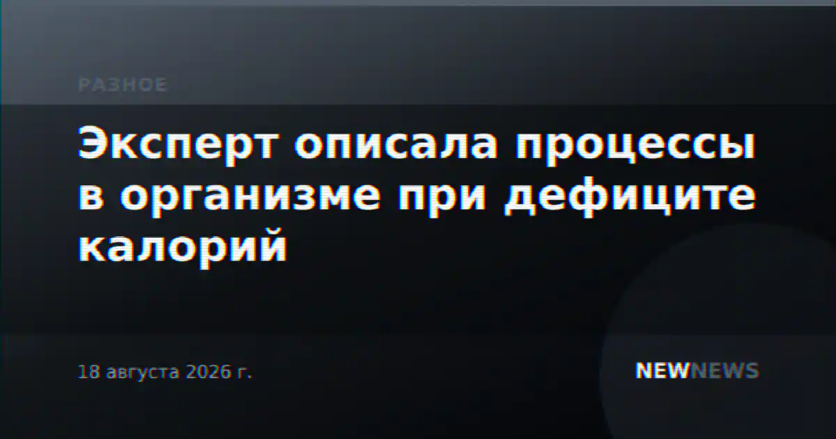 Эксперт описала процессы в организме при дефиците калорий