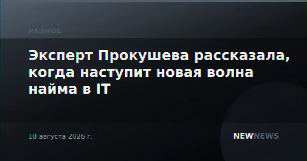 Эксперт Прокушева рассказала, когда наступит новая волна найма в IT