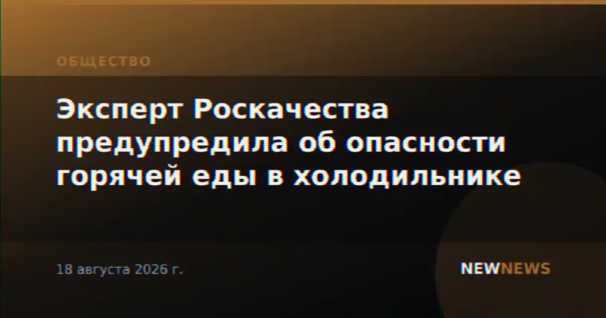 Эксперт Роскачества предупредила об опасности горячей еды в холодильнике