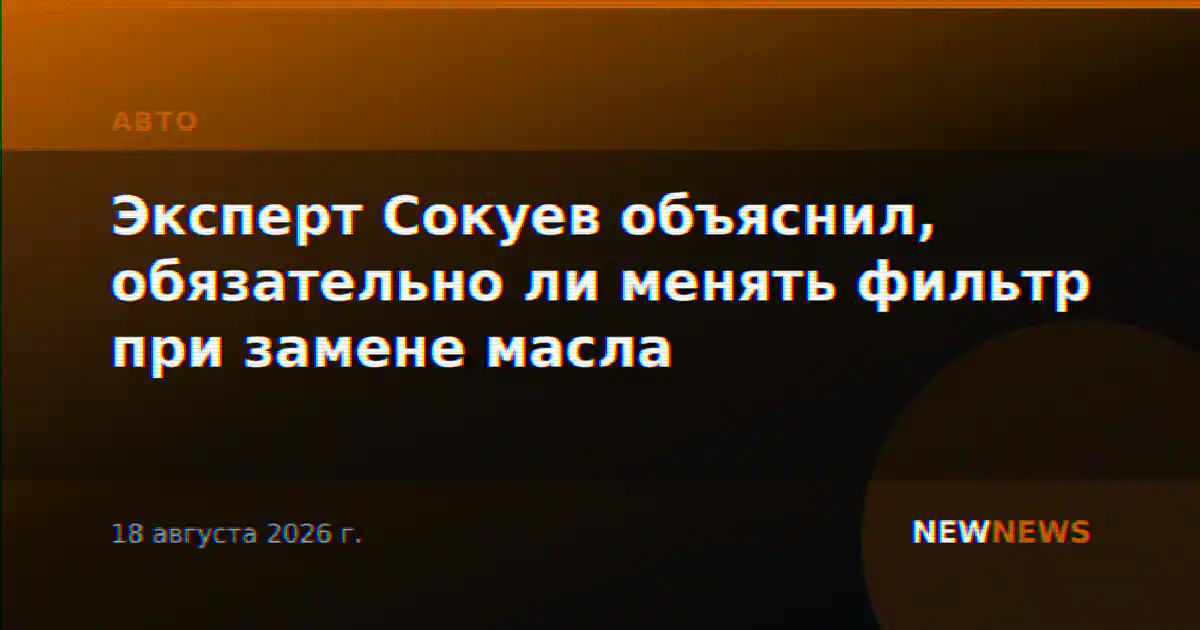 Эксперт Сокуев объяснил, обязательно ли менять фильтр при замене масла