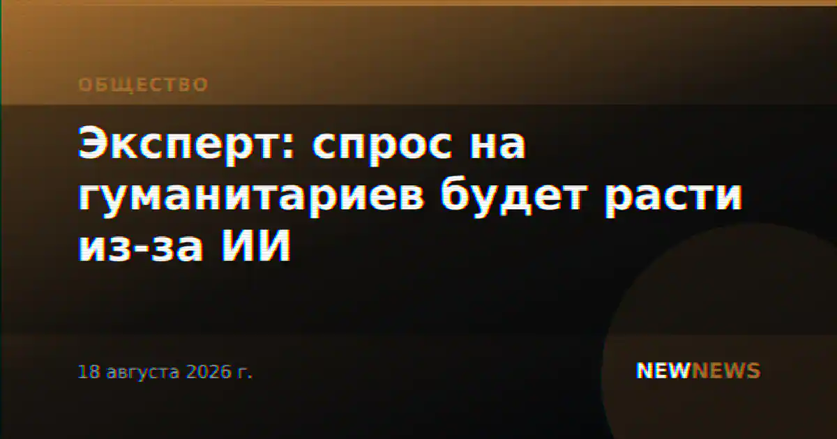Эксперт: спрос на гуманитариев будет расти из-за ИИ