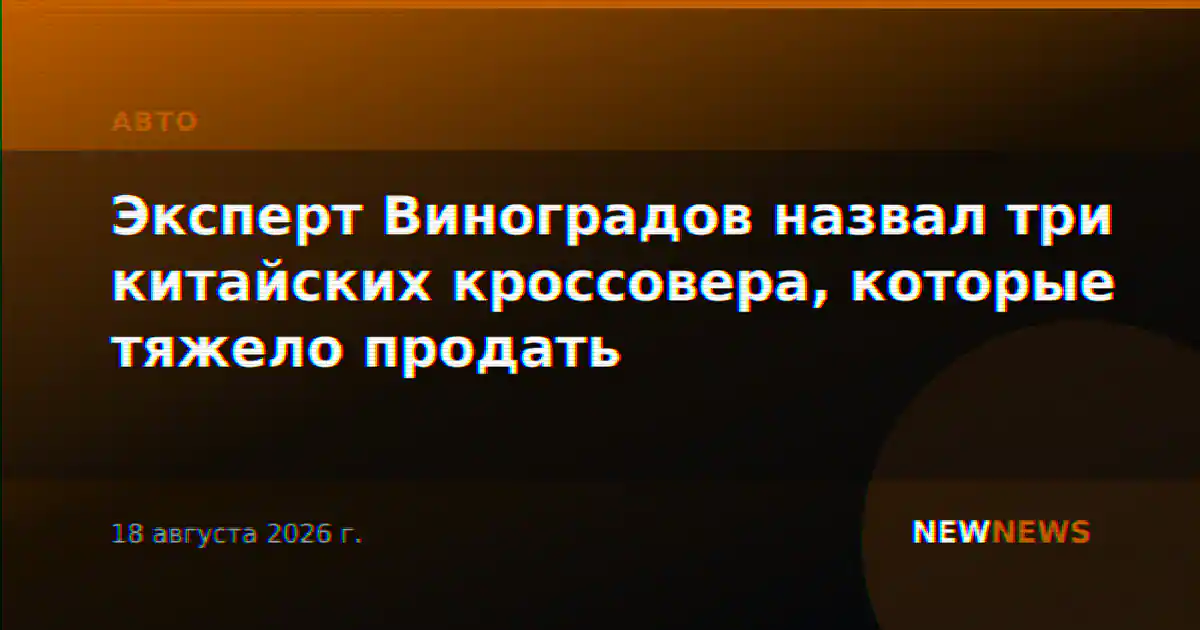 Эксперт Виноградов назвал три китайских кроссовера, которые тяжело продать