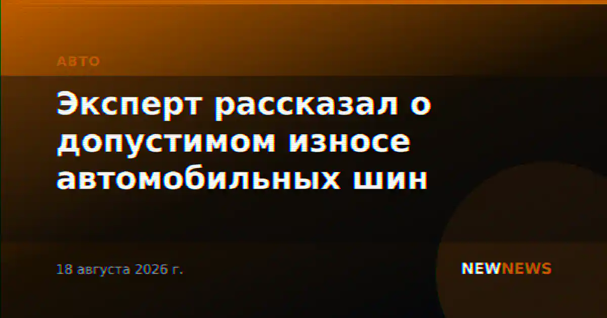 Эксперт рассказал о допустимом износе автомобильных шин