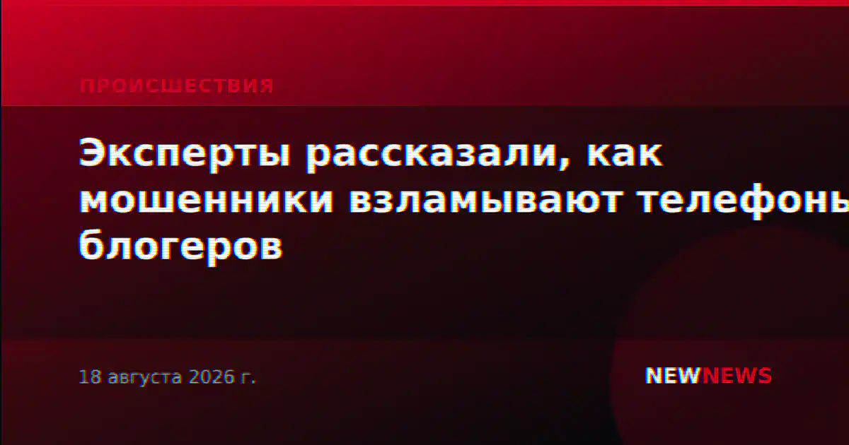 Эксперты рассказали, как мошенники взламывают телефоны блогеров