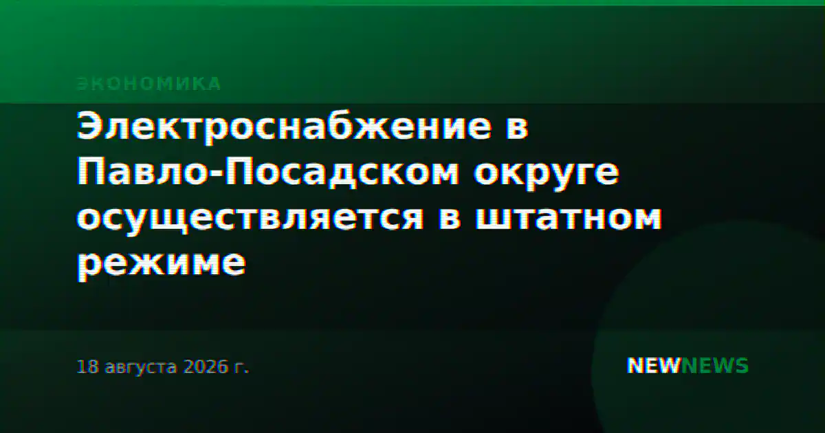 Электроснабжение в Павло-Посадском округе осуществляется в штатном режиме
