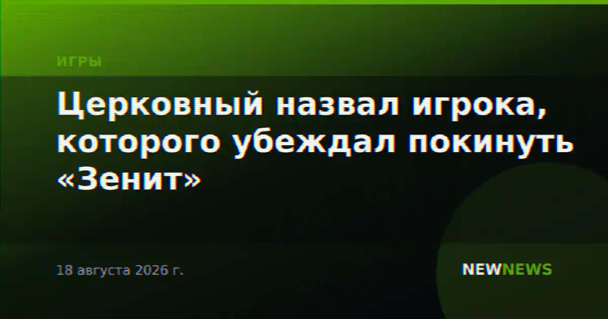Церковный назвал игрока, которого убеждал покинуть «Зенит»
