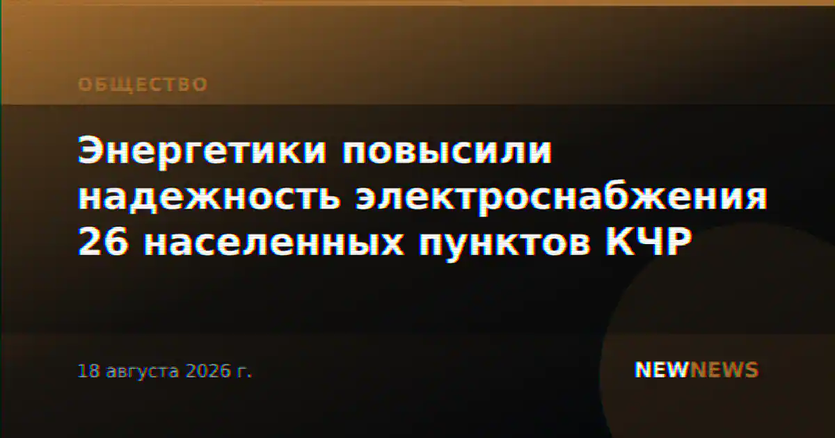 Энергетики повысили надежность электроснабжения 26 населенных пунктов КЧР