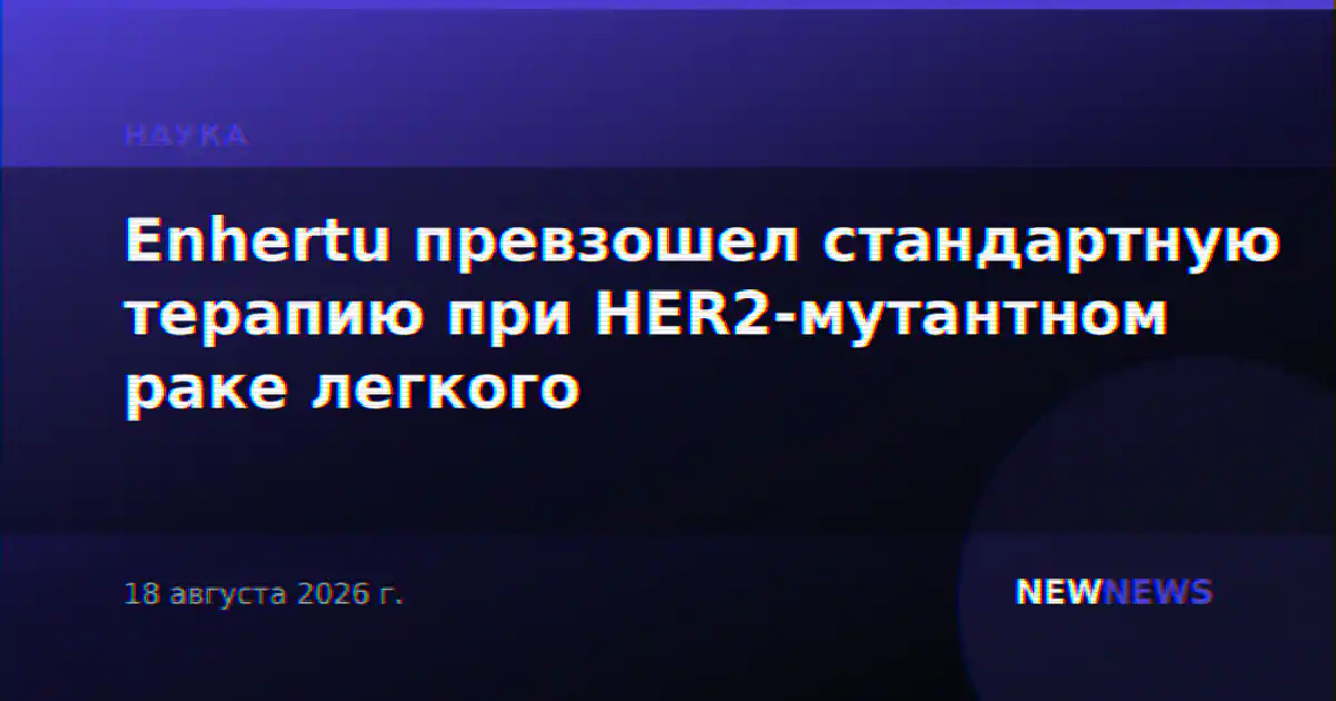 Enhertu превзошел стандартную терапию при HER2-мутантном раке легкого