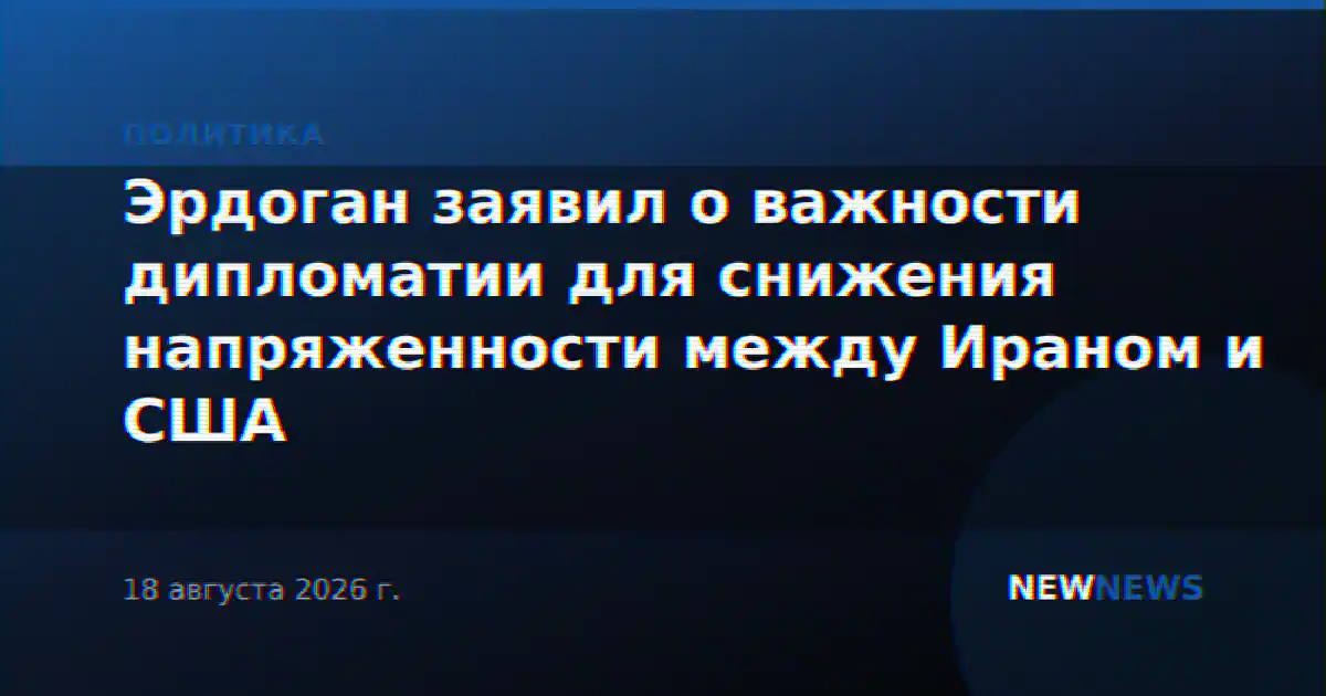Эрдоган заявил о важности дипломатии для снижения напряженности между Ираном и США