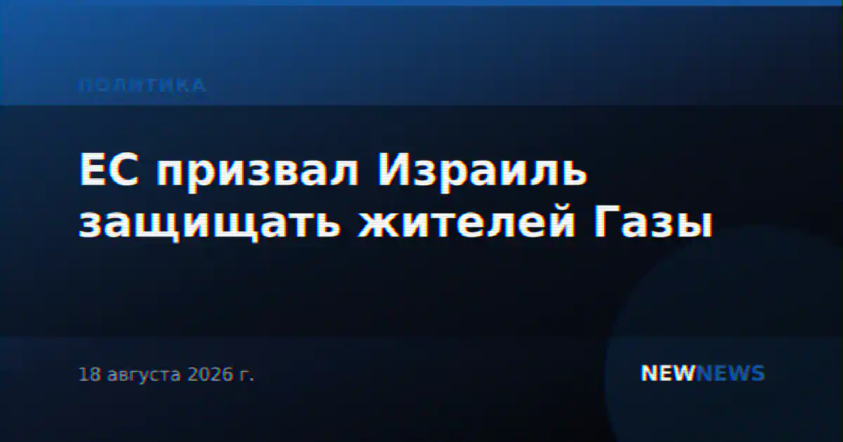 ЕС призвал Израиль защищать жителей Газы