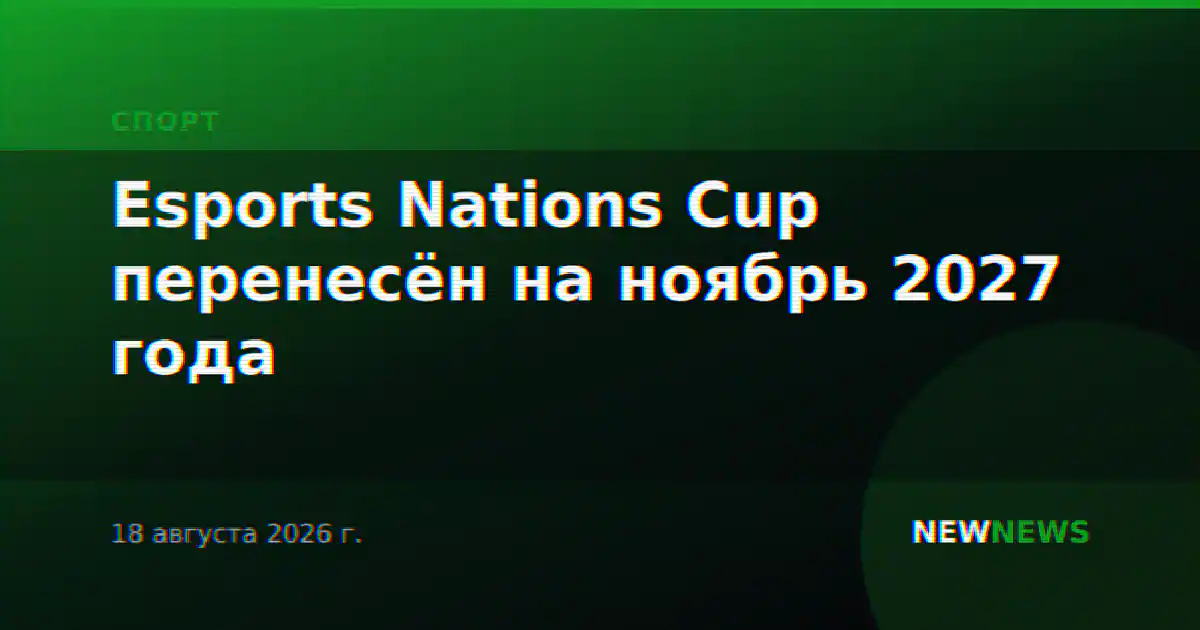 Esports Nations Cup перенесён на ноябрь 2027 года