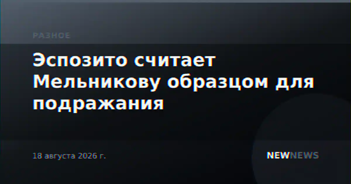 Эспозито считает Мельникову образцом для подражания