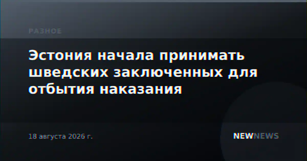 Эстония начала принимать шведских заключенных для отбытия наказания