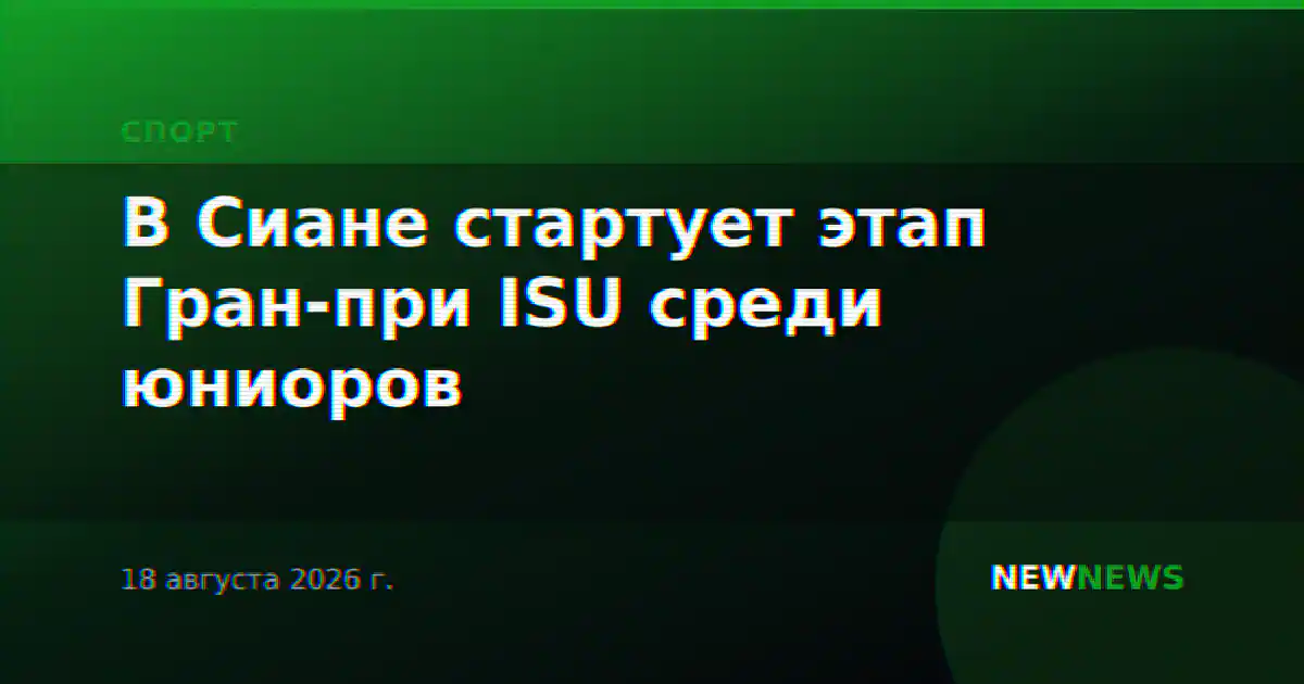 В Сиане стартует этап Гран-при ISU среди юниоров