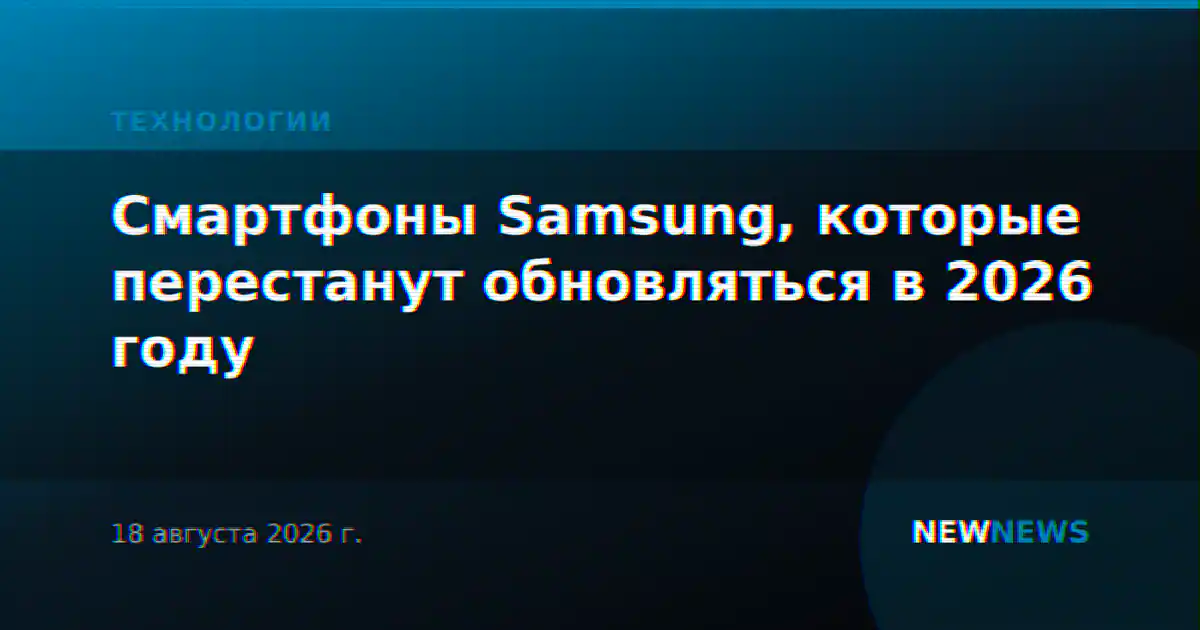 Смартфоны Samsung, которые перестанут обновляться в 2026 году