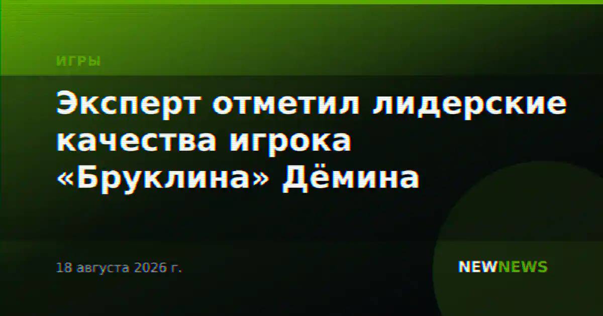 Эксперт отметил лидерские качества игрока «Бруклина» Дёмина