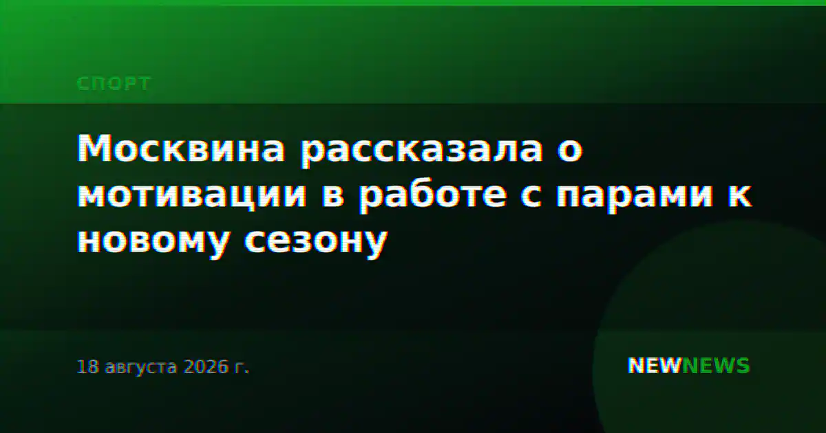 Москвина рассказала о мотивации в работе с парами к новому сезону